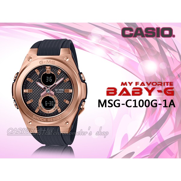 CASIO 時計屋 專賣店  BABY-G MSG-C100G-1A 優雅雙顯女錶 防水100米  MSG-C100G