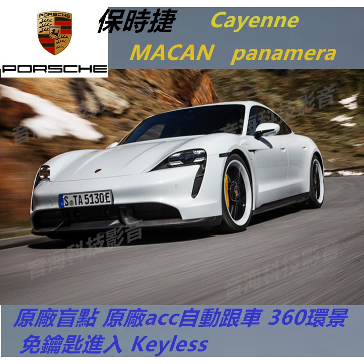保時捷 Cayenne MACAN panamera原廠盲點 原廠acc自動跟車 360環景 免鑰匙進入 Keyless