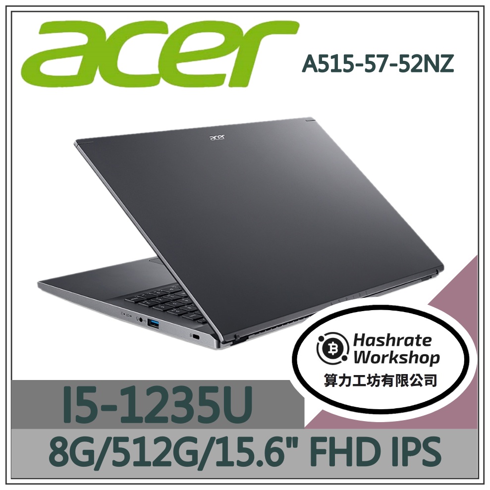 【算力工坊】I5/8G 12代 文書 筆電 15.6吋 效能 金屬灰 宏碁acer A515-57-52NZ