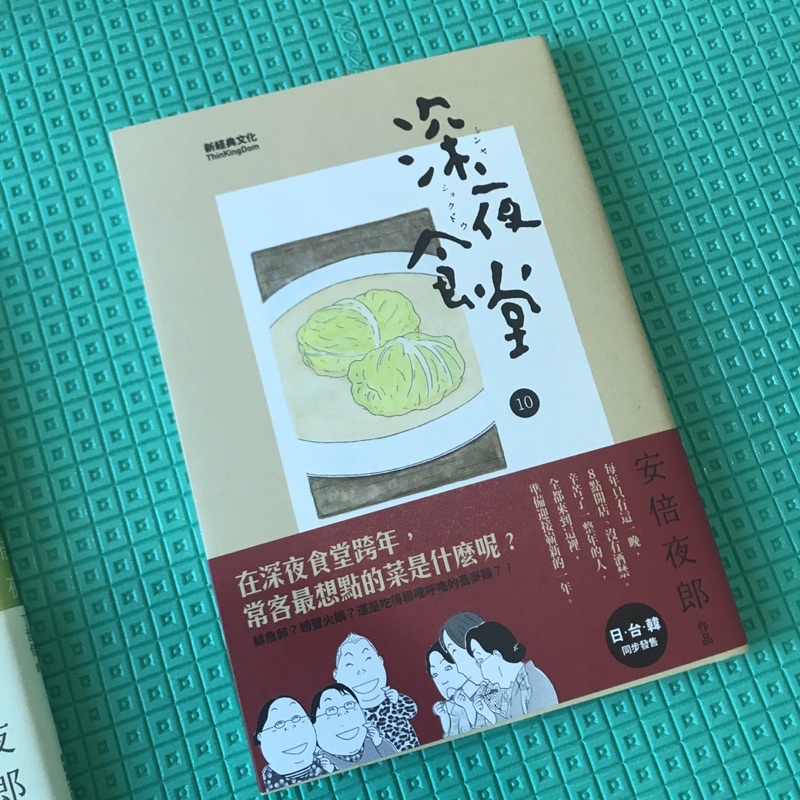 書 深夜食堂10 安倍夜郎 漫畫 日本 蝦皮購物