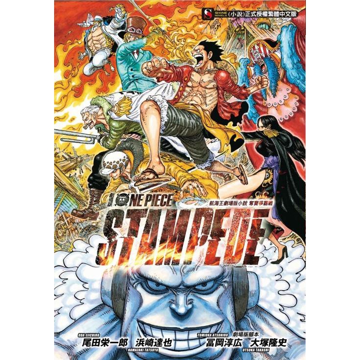 航海王劇場版小說one Piece Stampede奪寶爭霸戰 全 冨岡淳広 大塚隆史 誠品eslite 蝦皮購物