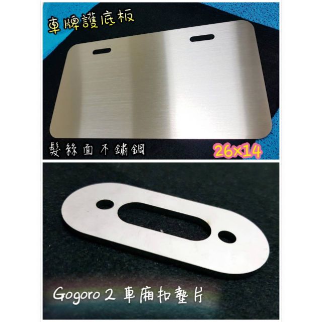 Gogoro2優惠組合 車牌護底板+車廂扣墊片 gogoro2專用 車牌板