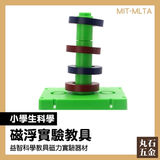 【丸石五金】磁懸浮教具 磁浮效應觀察 磁鐵實驗 磁浮玩具 磁鐵磁力實驗 科學教具玩具 MIT-MLTA