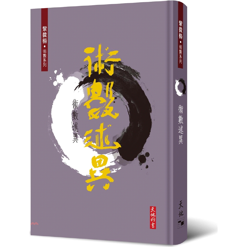 術數述異(精裝)