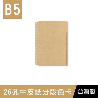 珠友 B5/18K WA-18007 26孔牛皮紙色卡(4段)/索引分類/分段卡/分隔頁板/檔案本分隔卡