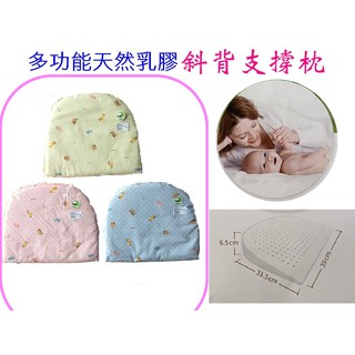 *恩寶*多功能天然乳膠斜背支撐枕/斜背支撐墊/寶寶靠墊/三角靠枕/孕婦側睡託枕（新上市）