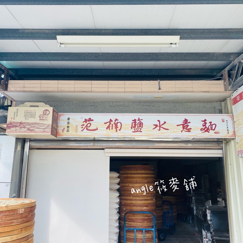 可刷卡 快速出貨 65年老麵廠 范楠鹽水意麵 日曬麵條不含防腐劑 素食意麵 陽春麵 豆菜麵 范楠意麵 手工麵條 年節禮盒