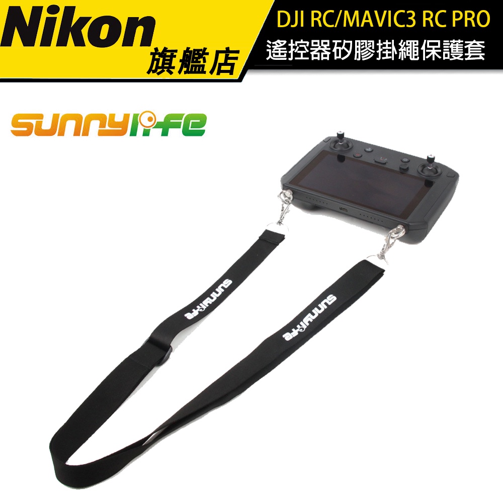 【Sunnylife】賽迪斯 DJI RC/MAVIC3 RC PRO 遙控器矽膠掛繩保護套 螺紋鎖緊 防刮花