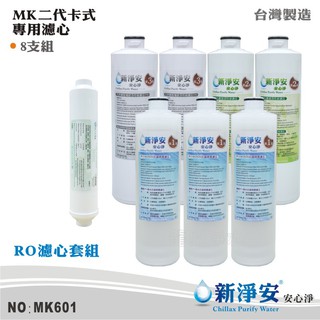 【新淨安】MK二代卡式RO純水機年份濾心8支套組 ST-NSF100%日本KURARAY椰殼顆粒活性碳 (MK601)