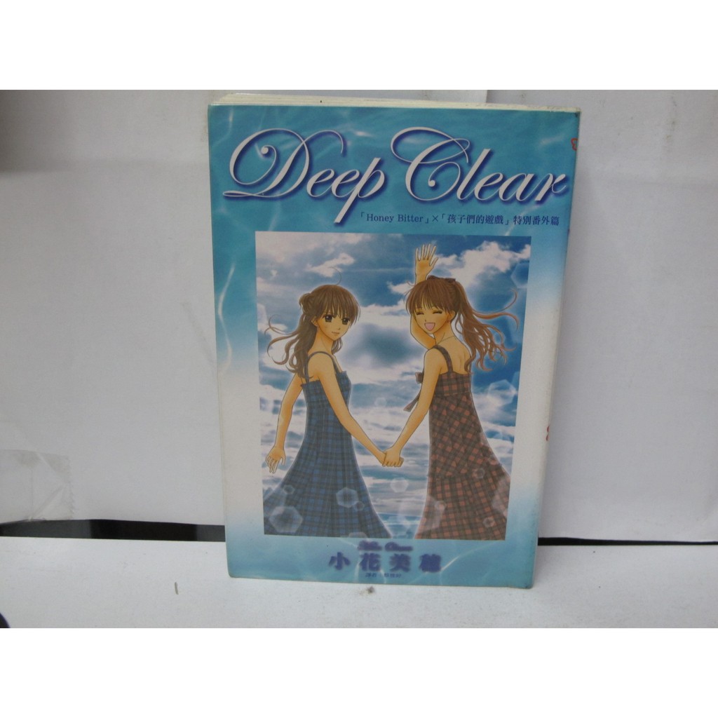 二手書殿 Deep Clear Honey Bitter 孩子們的遊戲特別番外篇全小花美穂尖端物品價950 蝦皮購物