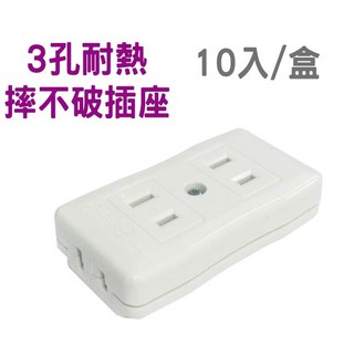 《綠能生活》 電精靈 3孔 耐熱摔不破插座 電木插座 DIY 15A 檢驗合格 1盒10入 臺灣製造 隨貨附發票