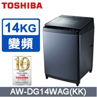 14公斤 直立式洗衣機 TOSHIBA 東芝 AW-DG14WAG(KK) 保固全機1年馬達10年
