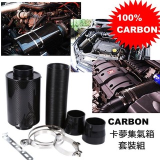 100% CARBON 正卡夢集氣箱+香菇頭+可彎式耐高溫導風管+強力束環X2+集氣箱固定架+63轉76矽膠管X2