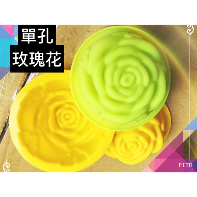 單孔玫瑰花   矽膠模 可用於 蛋糕 手工皂 巧克力 冰塊 造型製造