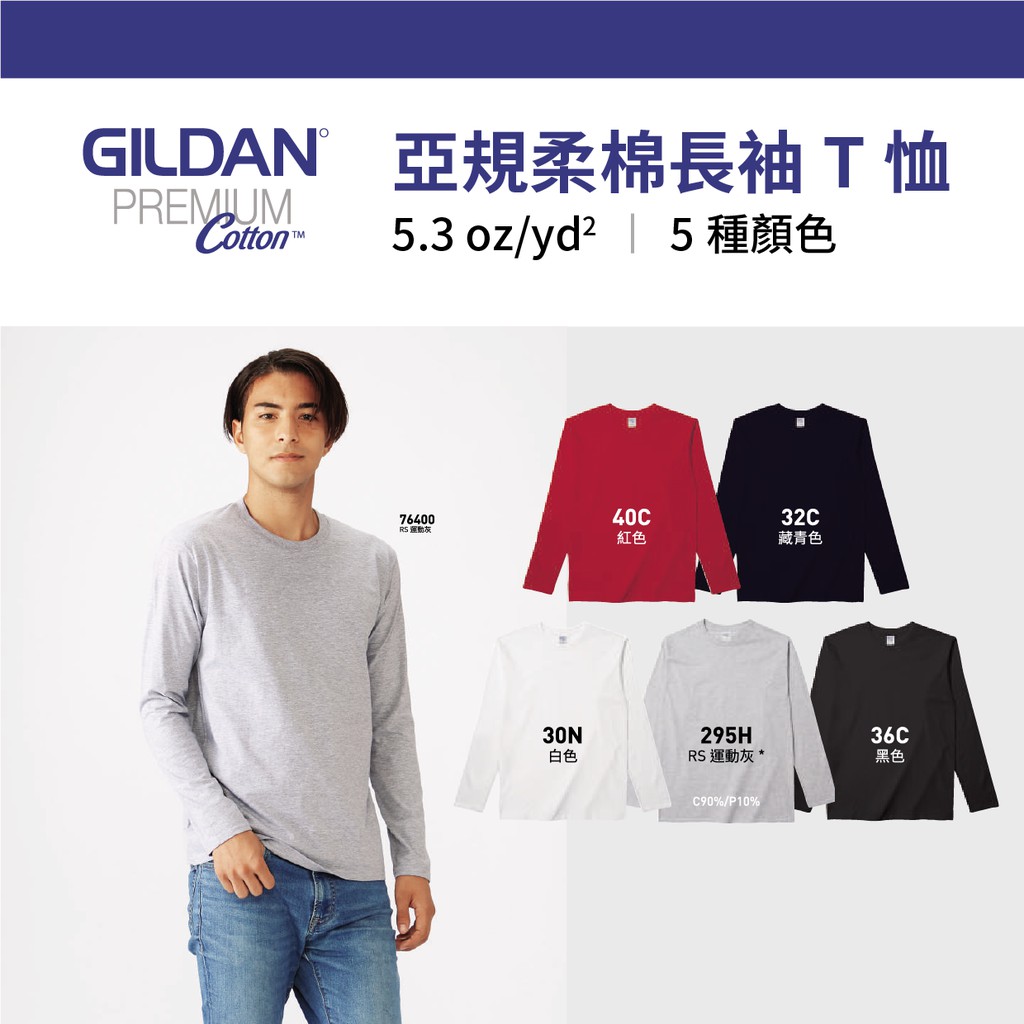 現貨 吉爾登 Gildan 76400 長袖 T恤 t shirt 圓領上衣 長袖上衣 團體服 薄長袖 長袖內搭 內搭衣