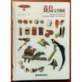 【探索書店137】養鳥完全指南 貓頭鷹出版社 有泛黃 ISBN：9789570337396 190415