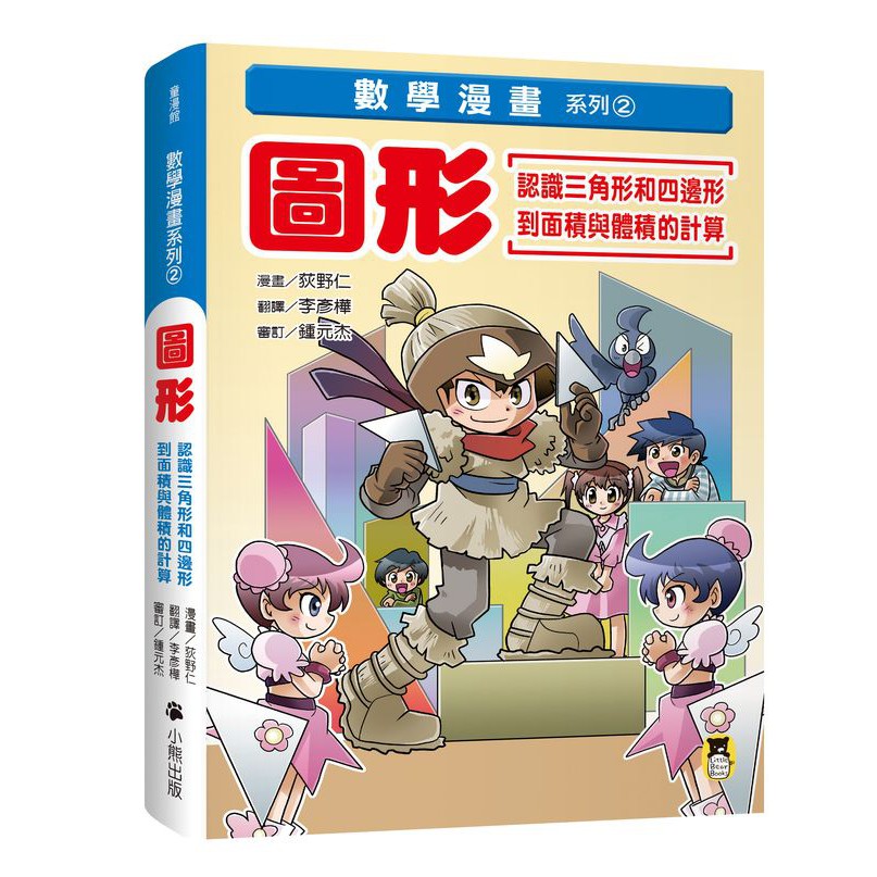 書適 數學漫畫系列1 分數 從分數的寫法到分數的乘除 數學漫畫系列2 圖形 荻野仁 小熊 蝦皮購物