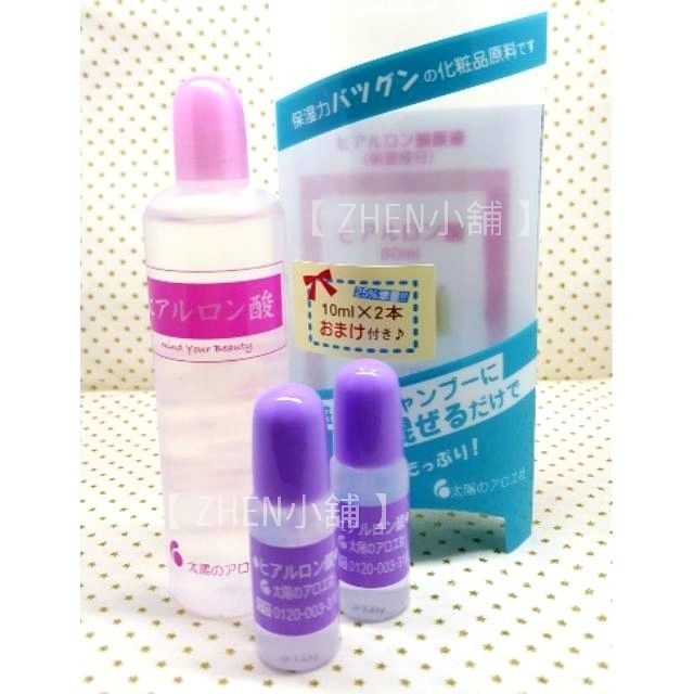 【ZHEN小舖】💕日本 原裝  太陽社 玻尿酸  【原液】
80ml+送10ml×2