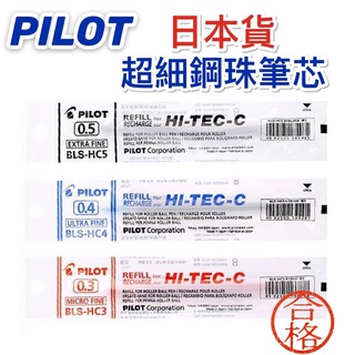 PILOT 百樂 超細鋼珠筆芯 （0.25）（0.3）（0.4）（0.5）BLS-HC25 HC03 HC04紅 藍 黑