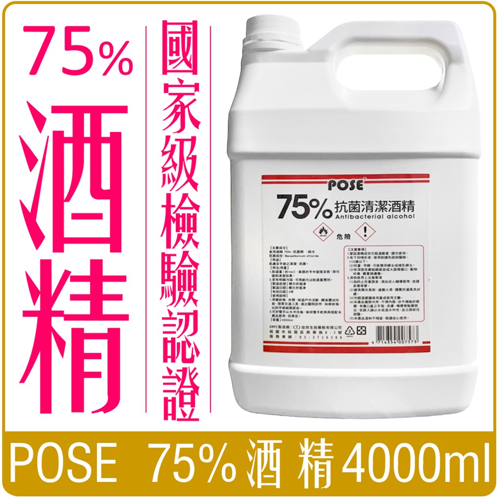 《 Chara 微百貨 》 現貨 台灣 MIT GMP認證 75% 酒精 清潔液 4000ml 4公升 限宅配 POSE