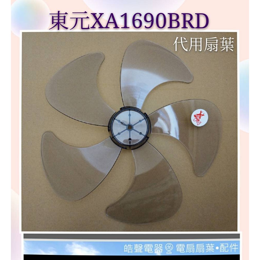 現貨 東元 XA1690BRD 16吋DC節能扇扇葉 五枚扇葉 節能扇 葉片 DC扇 扇葉 節能扇 【皓聲電器】