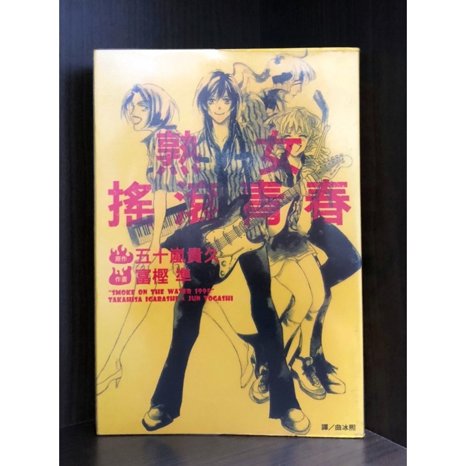 現貨 熟女搖滾青春 全 富樫準 五十嵐貴久 霸氣貓三館 蝦皮購物