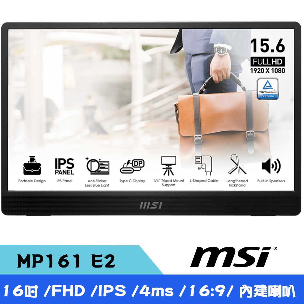 MSI 微星 PRO MP161E2 16型 輕薄攜帶型 螢幕 FHD/IPS/Type-C/內建喇叭 現貨 廠商直送