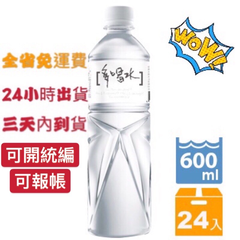 免運費『多喝水』600ml 24瓶 礦泉水 純水 竹炭水 台鹽 PH9.0 海洋 鹼性水 黑松純水