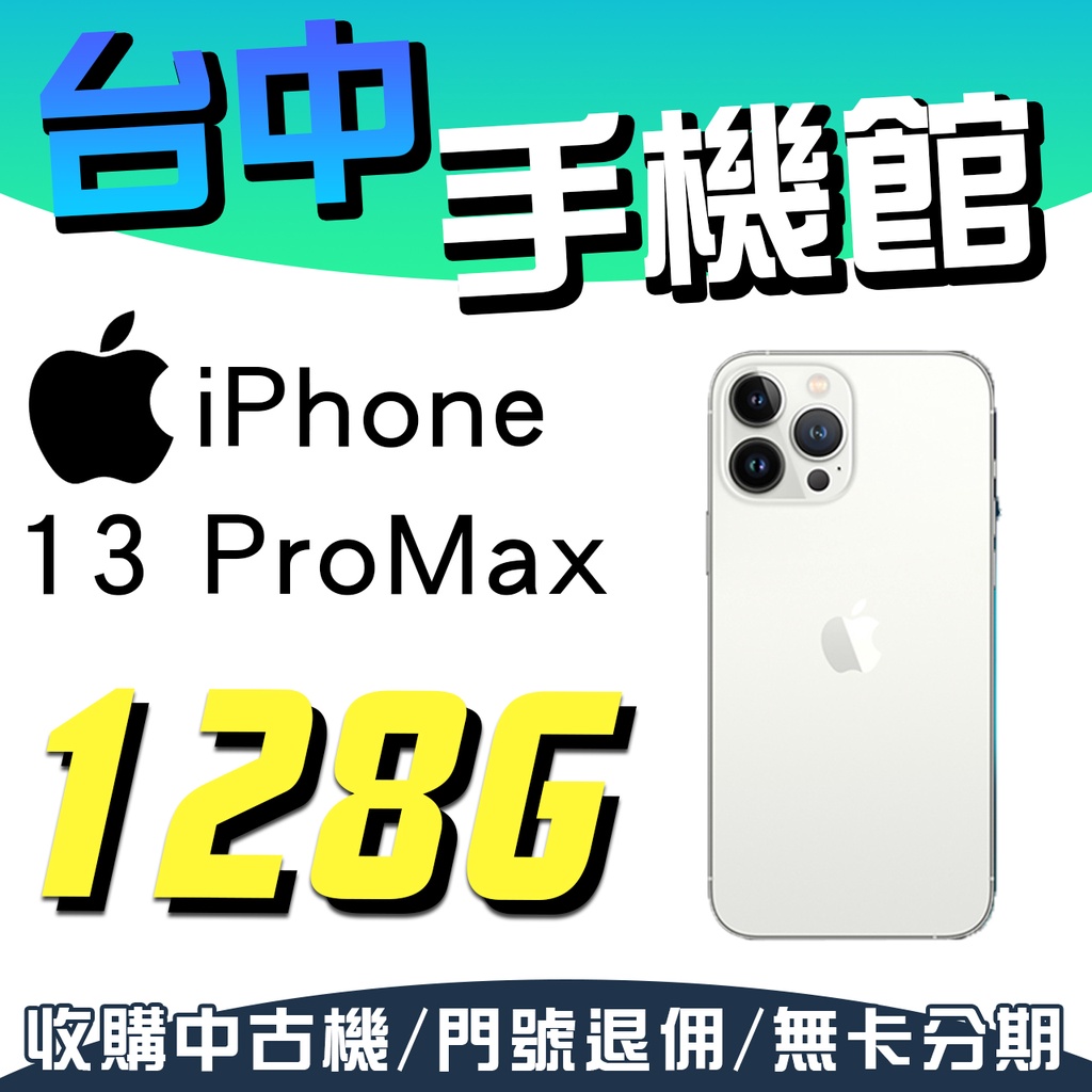 【台中手機館】IPhone 13 ProMax【128G】6.7吋 蘋果 I13 256G 128G 1TB 空機價