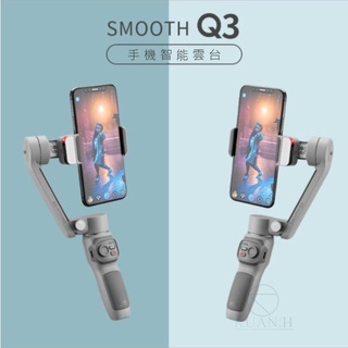 智雲 Smooth Q3 Combo 會員套裝 標準套裝 手機穩定器 三軸穩定器 穩定器 專用穩定器 穩定器