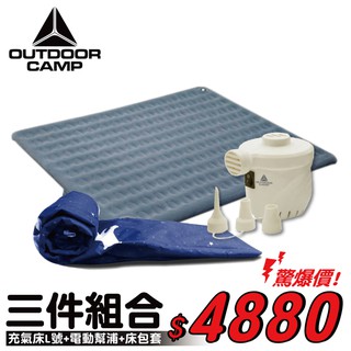 《超值組合》OUTDOOR CAMP 絨面174孔充氣床 L號+保潔床包套+強力電動幫浦/露營/登山/寢具/悠遊山水