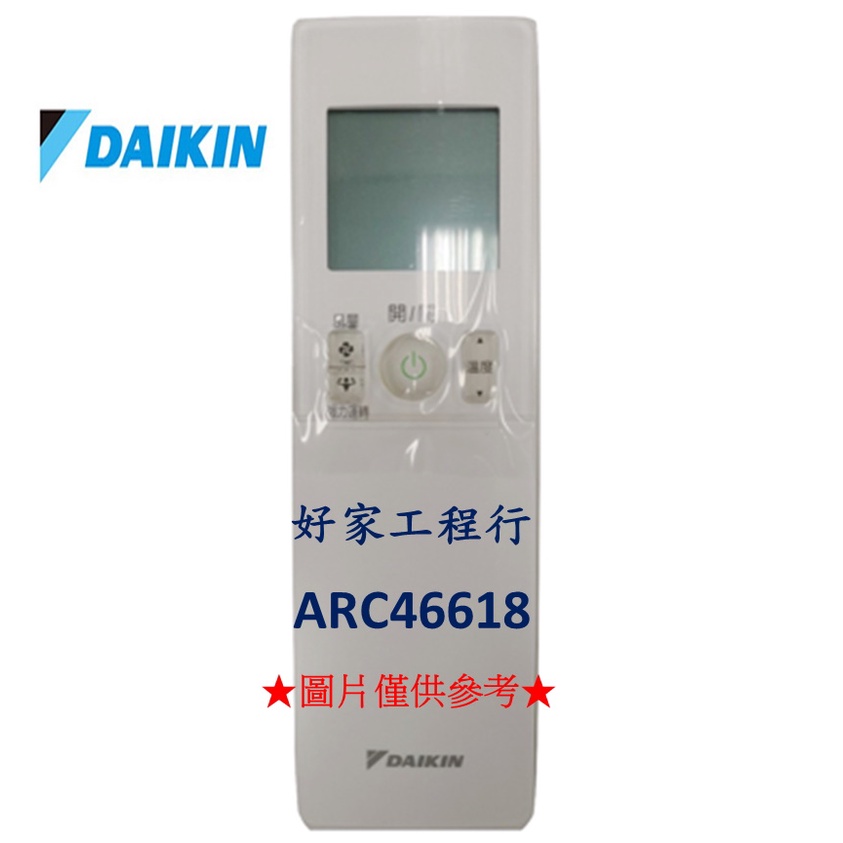 DAIKIN大金  ARC466A18冷氣空調 原廠無線遙控器 【皆有其他各型號遙控器&lt;可以詢問&gt;】