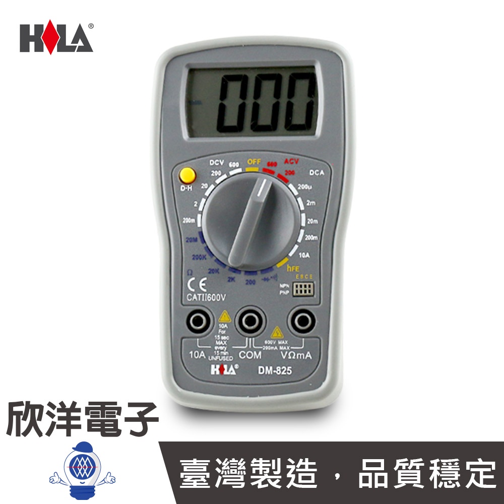 HILA 海碁國際 數字三用電錶 (DM-825) 交直流電壓/電阻/二極體