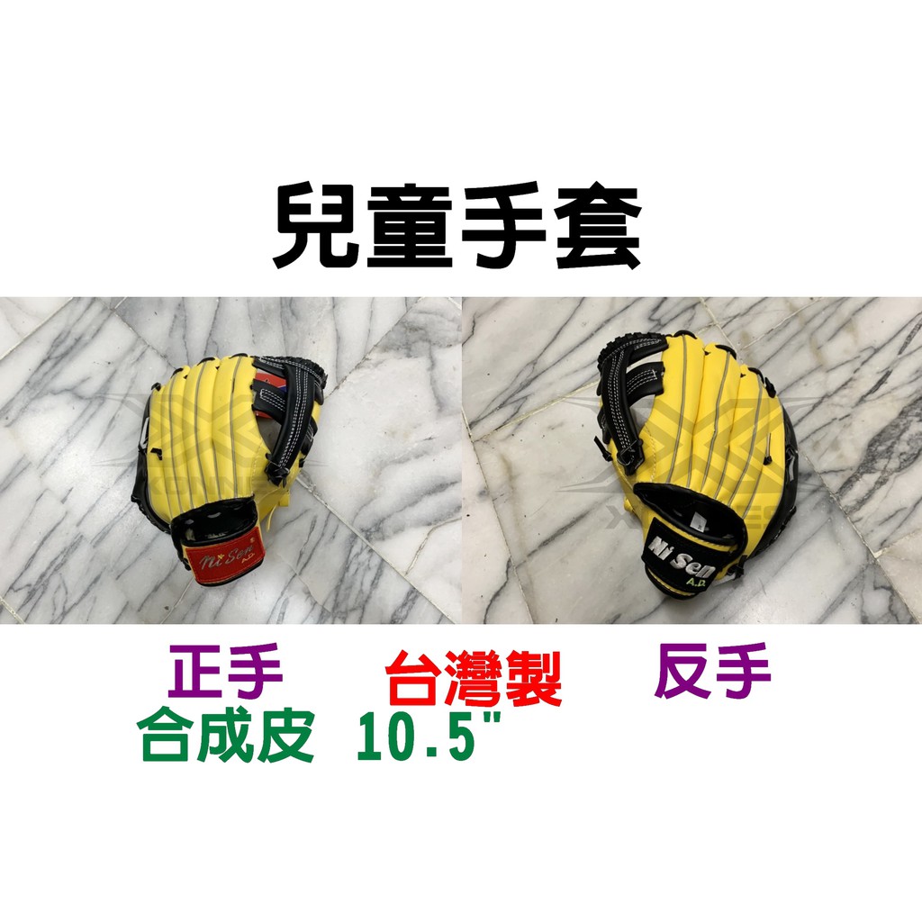(現貨) 台灣製 兒童手套 10.5" 軟式手套 正手 反手 兒童棒球手套 棒壘球 棒壘手套