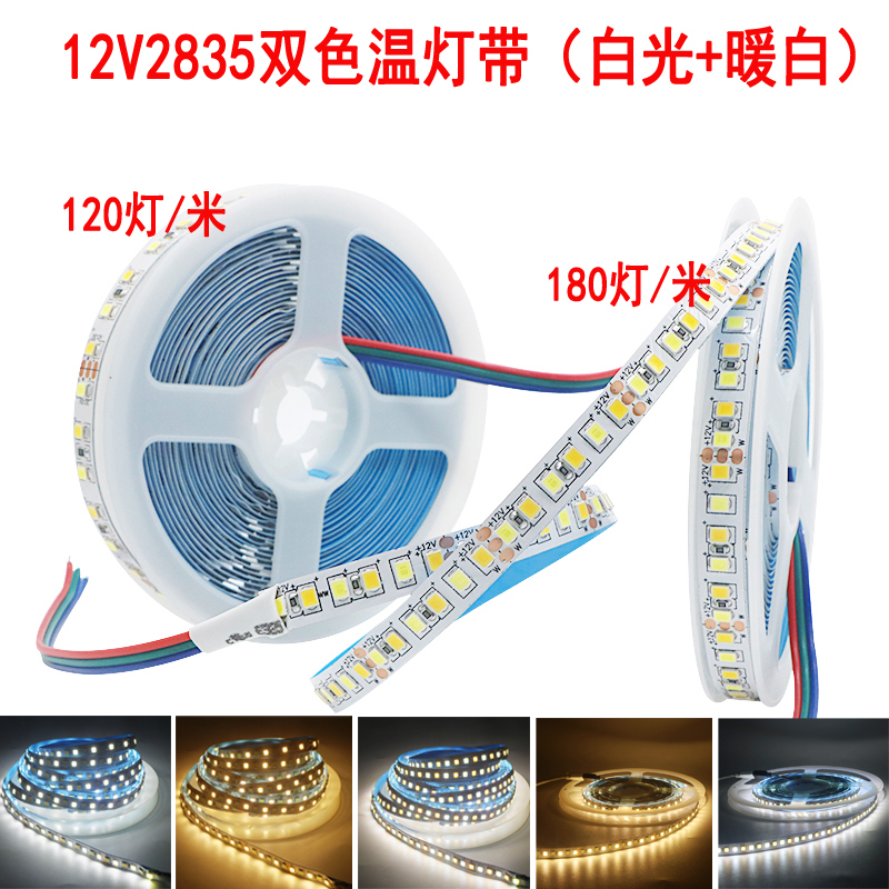 【新品】雙色溫LED軟燈帶12V 2835雙色高亮LED吸頂燈側發光正白光暖白可調光燈條