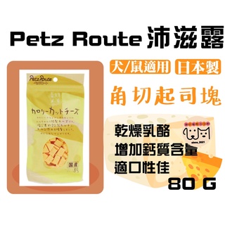 Petz Route 沛滋露 角切起司塊 犬/鼠用零食 80g/20g分裝 狗零食 鼠零食 狗 倉鼠