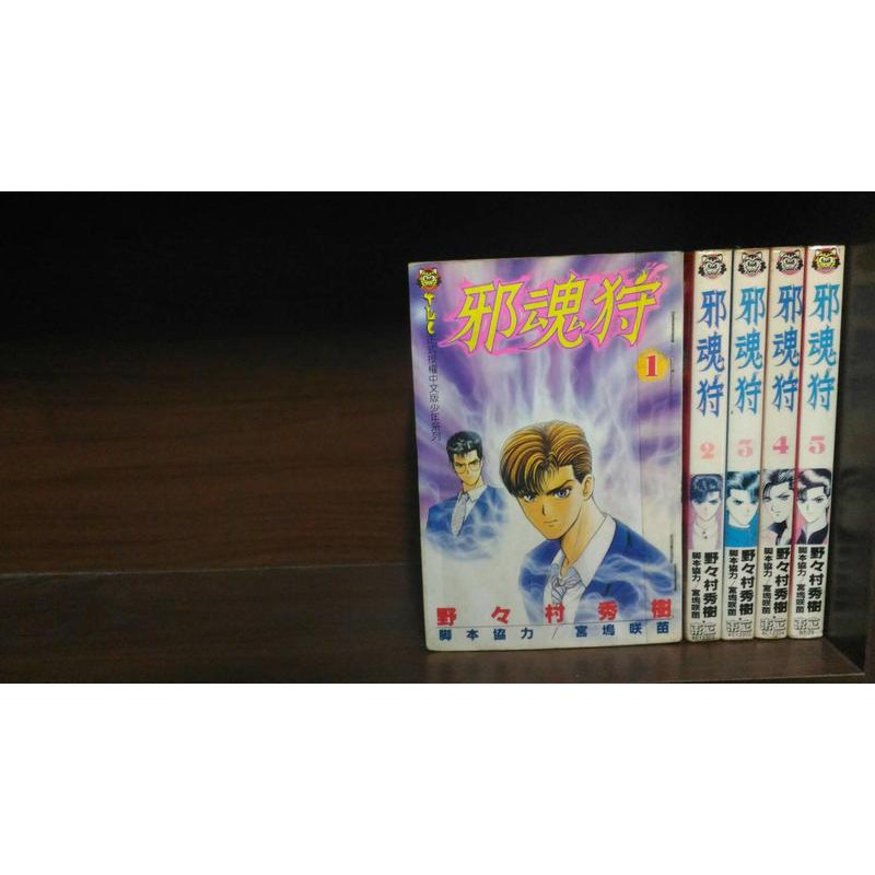 漫宇二手書 東立 邪魂狩1 5完 野野村秀樹 特價 K 001 1 蝦皮購物