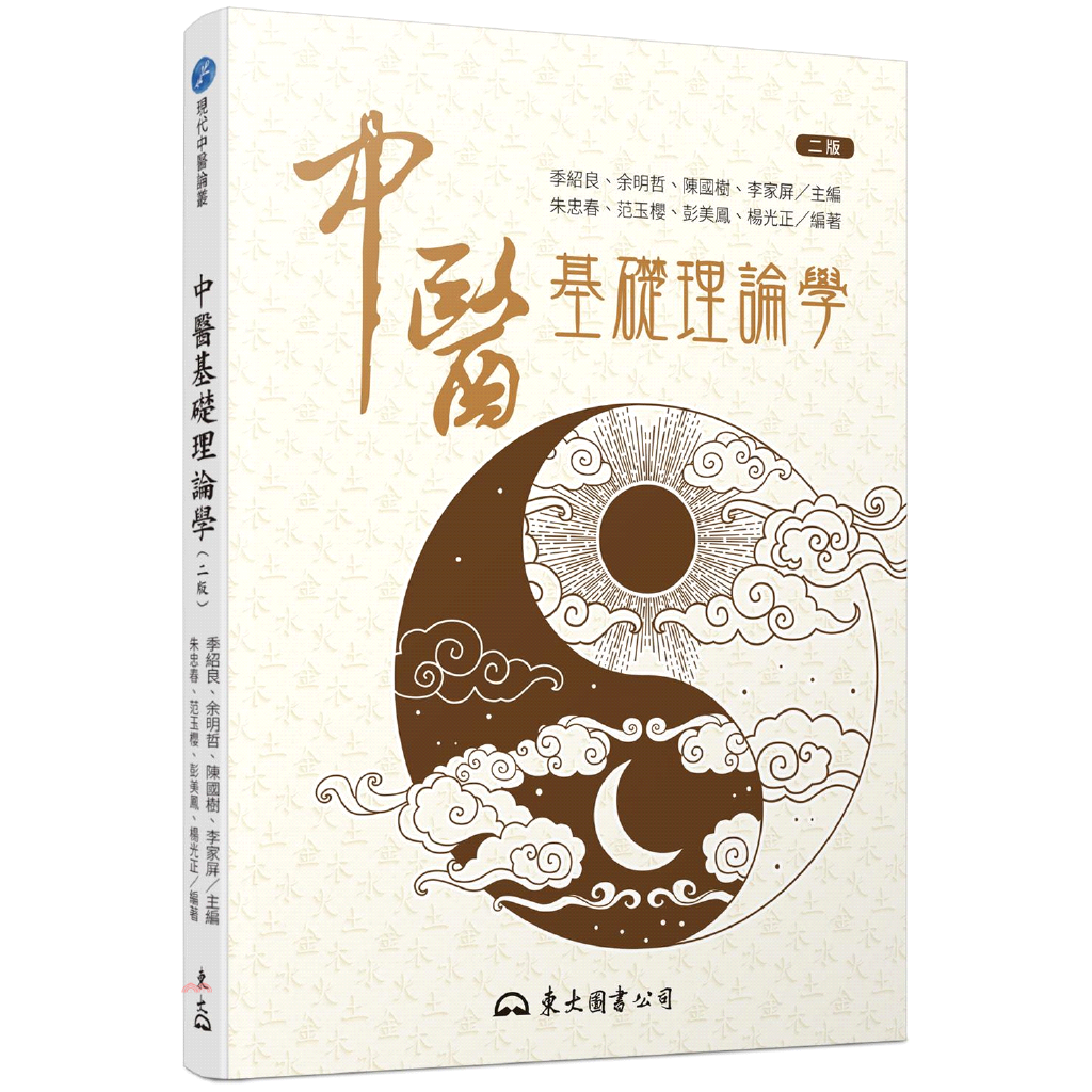中醫基礎理論學(二版)