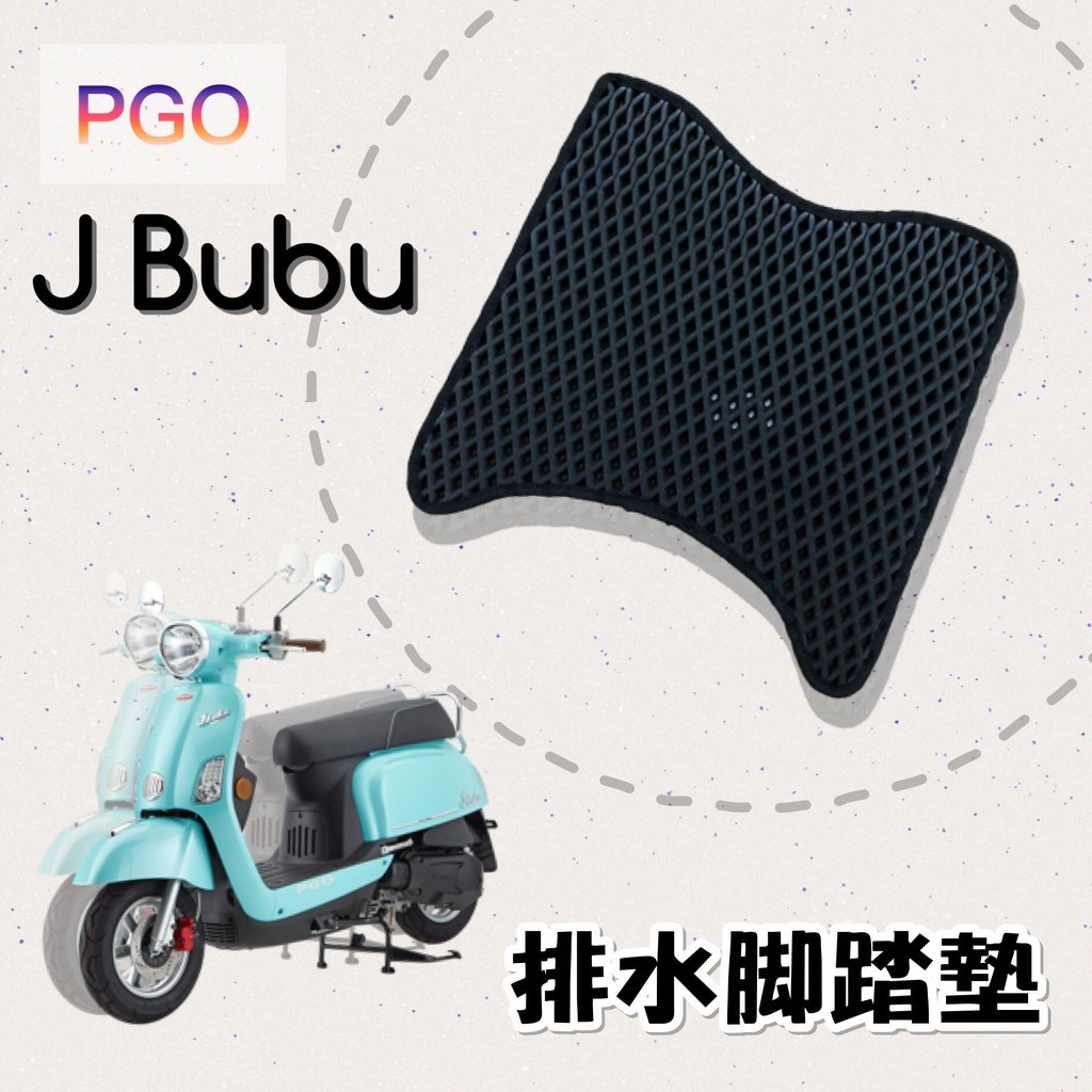 有現貨 PGO JBUBU 排水腳踏墊 / 機車 專用 免鑽孔 鬆餅墊 腳踏墊 排水 蜂巢腳踏 摩特動力