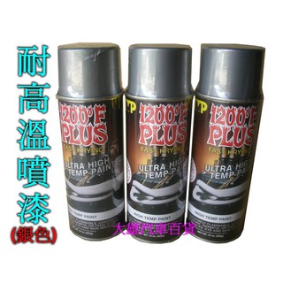 【快速出貨】耐熱噴漆 銀色耐熱噴漆 1200度【耐高溫噴漆】【適用排氣管/引擎室零件 】(銀色)【大雄汽車百貨】
