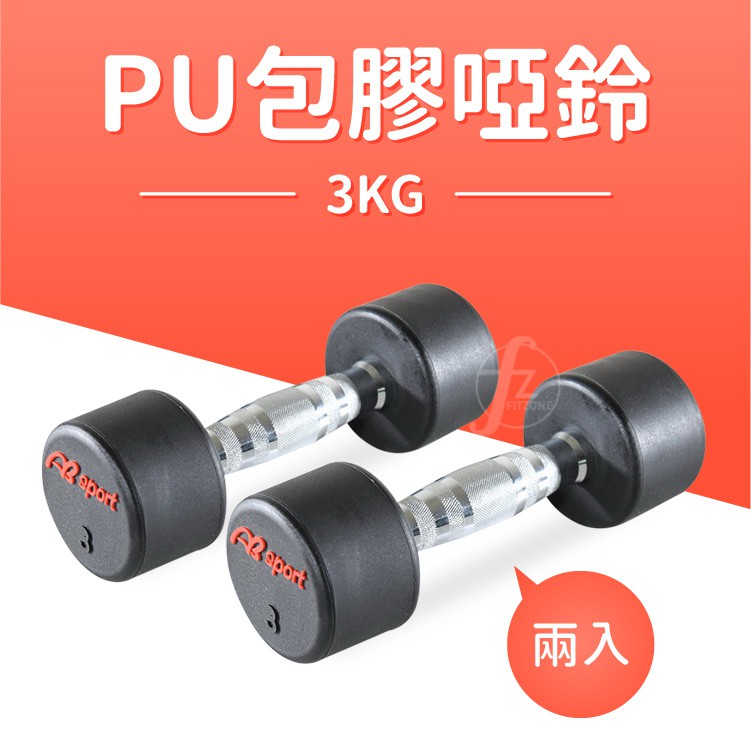 3KG 專業PU高質感啞鈴（二入）/女用啞鈴/重量啞鈴/重量訓練