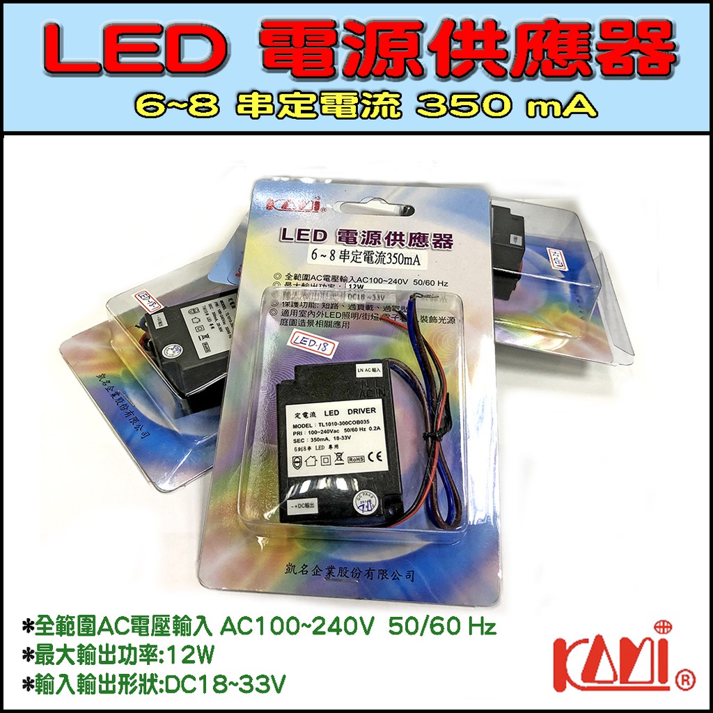 全新 ZZ-LED-18 凱名 6~8 串定電流 350mA LED 電源 供應器 全範圍AC電壓輸入 定電源電流模組