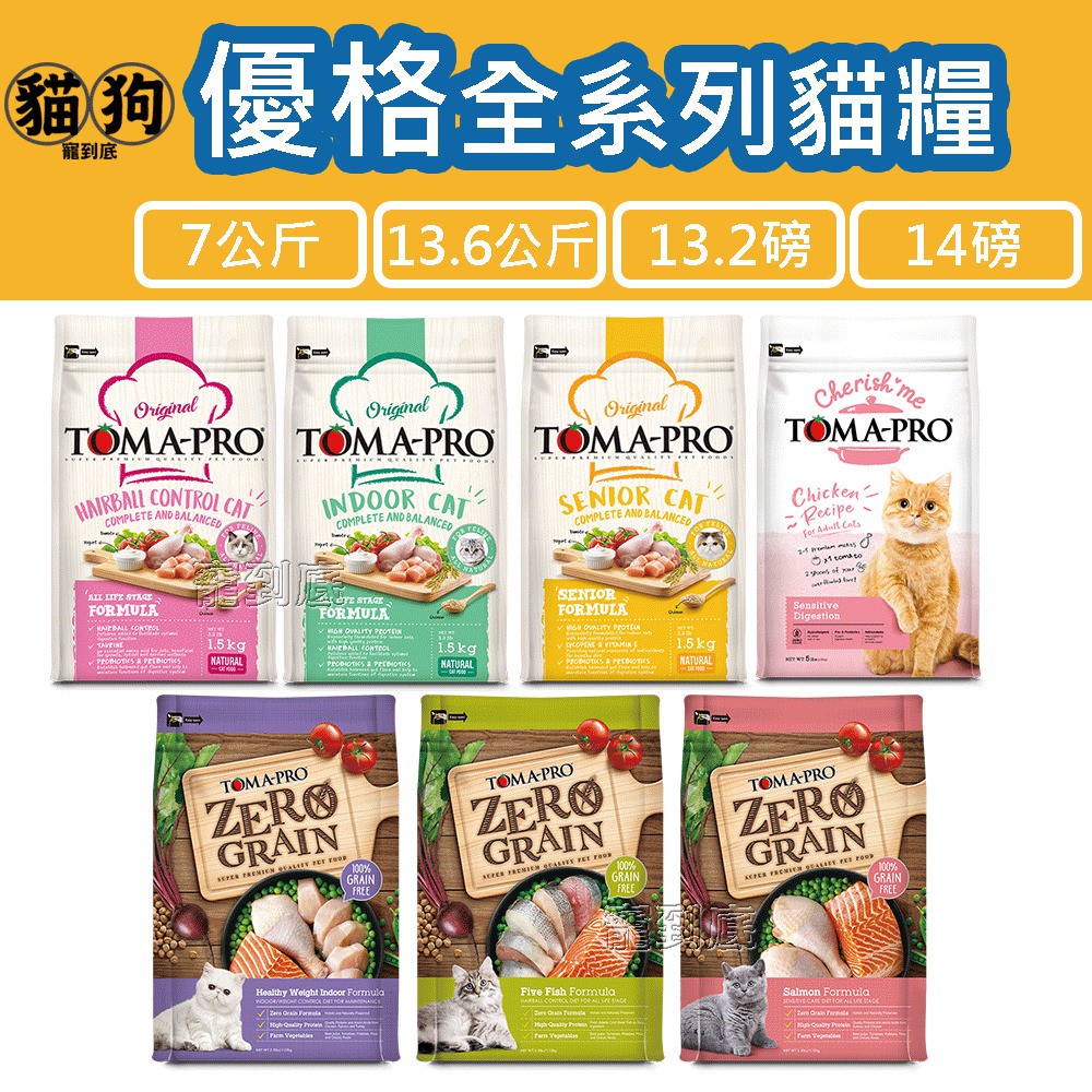 寵到底-TOMA-PRO優格經典寵物食譜/零穀貓飼料-7kg/13.6kg/14磅