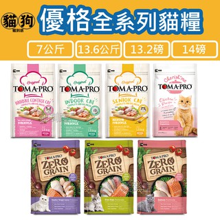 寵到底-TOMA-PRO優格經典寵物食譜/零穀貓飼料-7kg/13.6kg/14磅