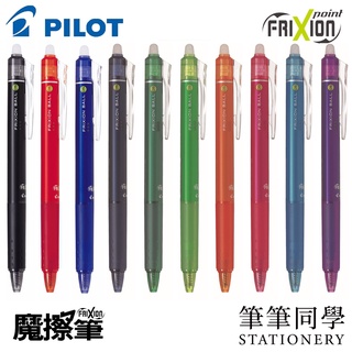 〚筆筆同學〛百樂PILOT 按鍵式魔擦筆 0.5/0.7 FRIXION BALL 摩擦筆擦擦筆 LFBK FR5 多色