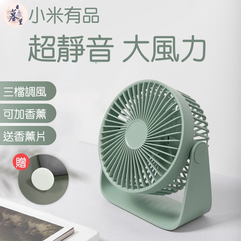 智慧生活小米有品向物桌上型電風扇usb 香薰風扇桌扇usb充電辦公室桌上電風扇學生宿舍靜音風扇 蝦皮購物