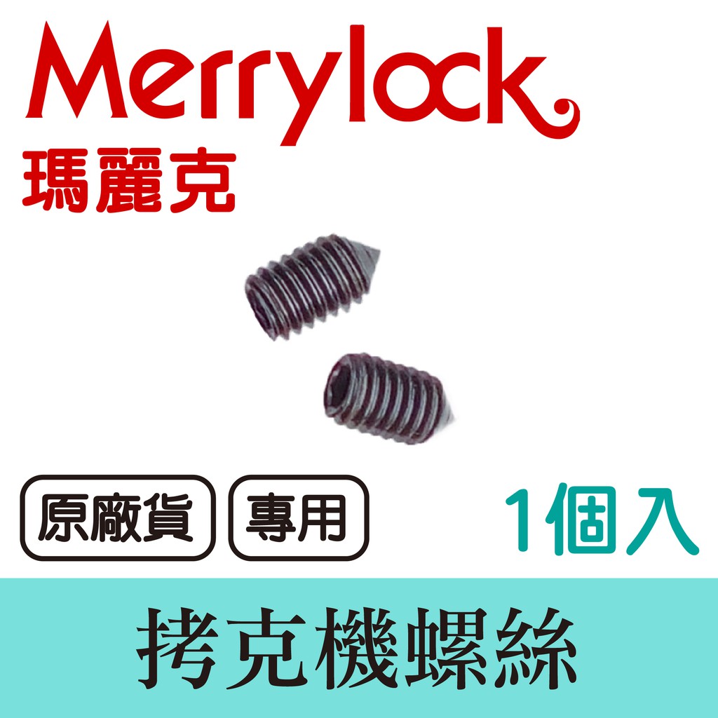 台灣出貨 瑪麗克 Merrylock 拷克機 專用 螺絲 鎖針螺絲 ( 1入 ) ■ 建燁針車行 縫紉 拼布 裁縫 ■