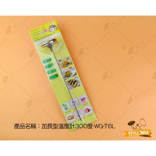 烘焙365＊加長型溫度計300度-WG-T6L/個4710086192884