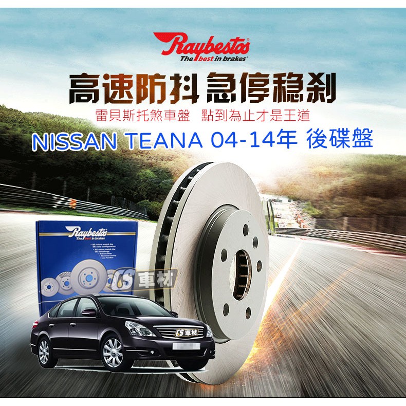 CS車材 - Raybestos 雷貝斯托 適用 NISSAN TEANA 04-14年 後 碟盤 292MM 煞車系統