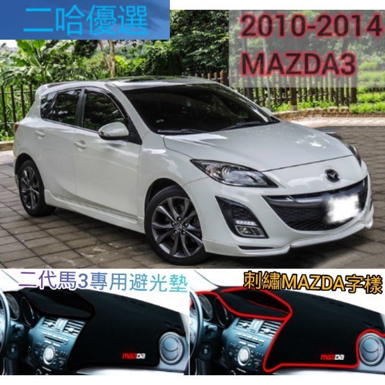 MAZDA3 2代 防滑無痕避光墊 刺繡MAZDA字樣 專車開孔 不偏移 避光 馬3 改裝 二代馬3 適用於10-14年